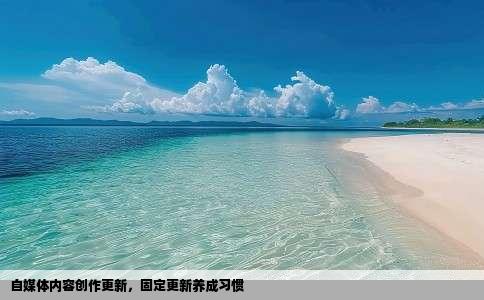 自媒体内容创作更新，固定更新养成习惯