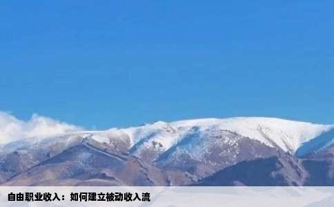 自由职业收入：如何建立被动收入流