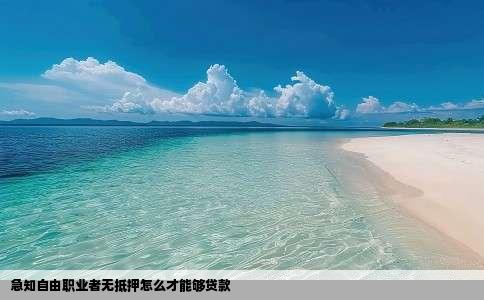 急知自由职业者无抵押怎么才能够贷款