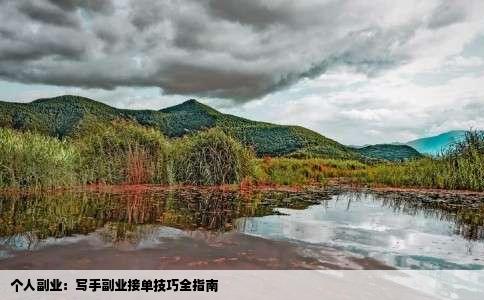 个人副业：写手副业接单技巧全指南