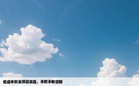 低成本创业项目实操，手把手教你做