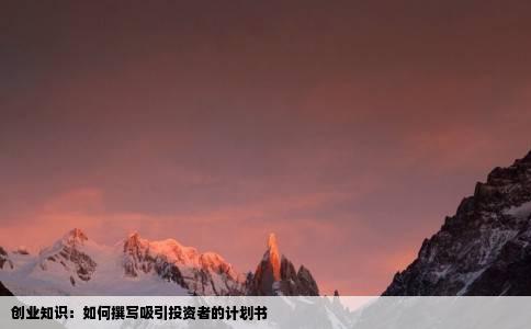 创业知识：如何撰写吸引投资者的计划书