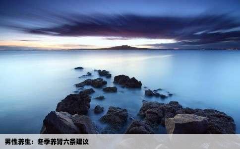 男性养生：冬季养肾六条建议