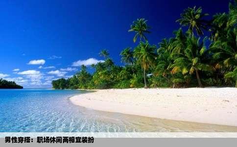 男性穿搭：职场休闲两相宜装扮