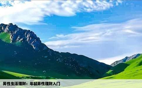 男性生活理财：年轻男性理财入门
