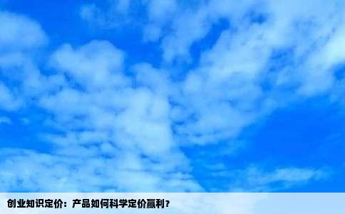 创业知识定价：产品如何科学定价赢利？