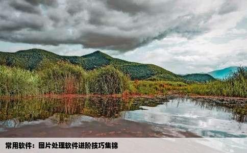 常用软件：图片处理软件进阶技巧集锦