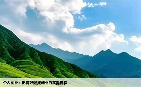 个人副业：把爱好做成副业的实操流程