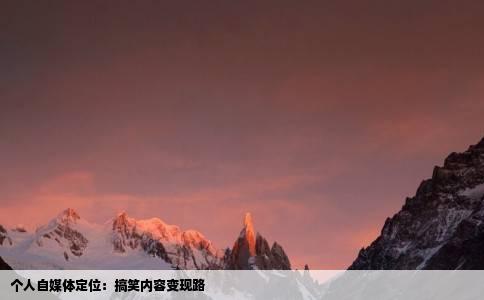 个人自媒体定位：搞笑内容变现路