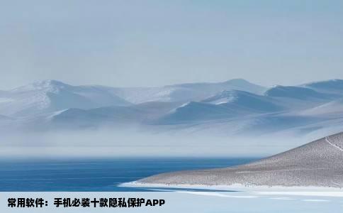常用软件：手机必装十款隐私保护APP