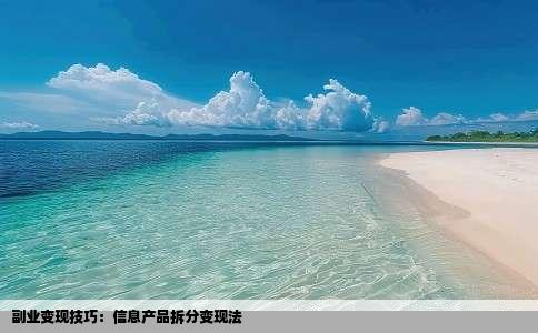 副业变现技巧：信息产品拆分变现法