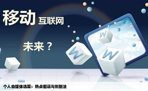 个人自媒体选题：热点搬运与创新法
