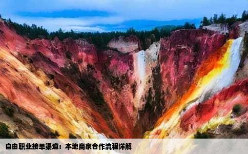 自由职业接单渠道：本地商家合作流程详解