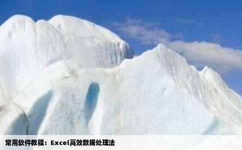 常用软件教程：Excel高效数据处理法