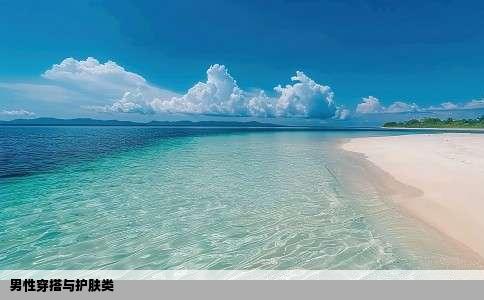 男性穿搭与护肤类