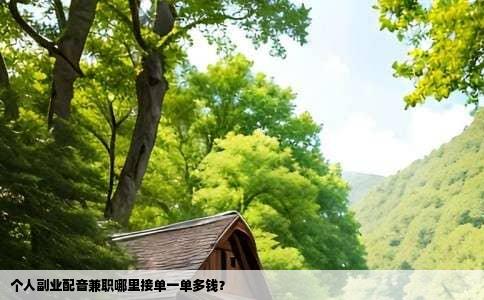 个人副业配音兼职哪里接单一单多钱？