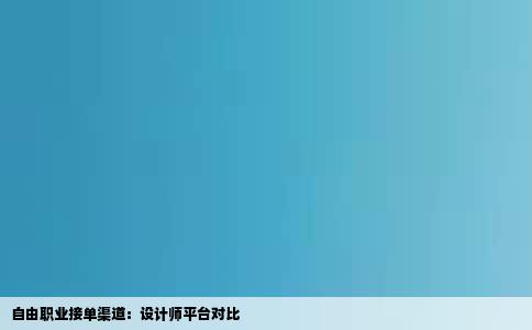 自由职业接单渠道：设计师平台对比