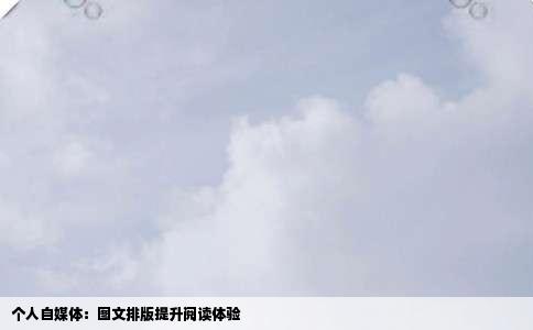 个人自媒体：图文排版提升阅读体验