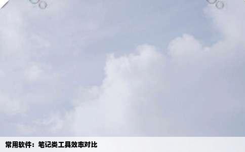 常用软件：笔记类工具效率对比