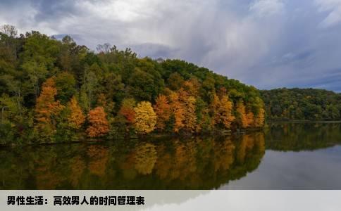 男性生活：高效男人的时间管理表