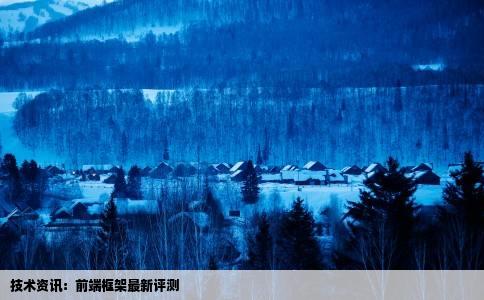 技术资讯：前端框架最新评测