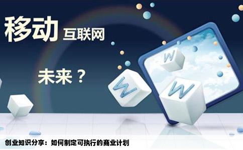 创业知识分享：如何制定可执行的商业计划