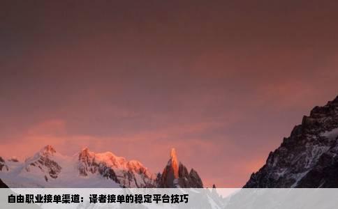 自由职业接单渠道：译者接单的稳定平台技巧