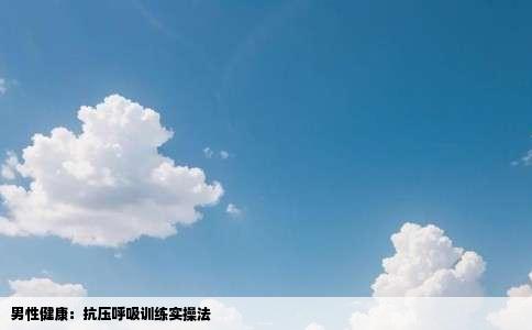 男性健康：抗压呼吸训练实操法