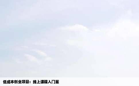 低成本创业项目：线上课程入门案