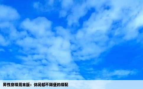 男性穿搭周末版：休闲却不随便的搭配