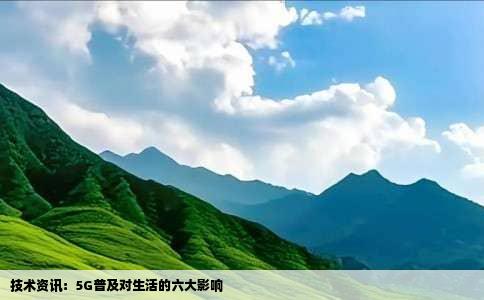 技术资讯：5G普及对生活的六大影响