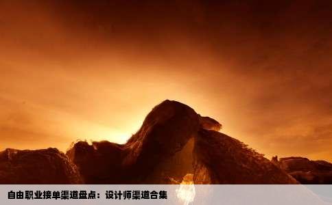 自由职业接单渠道盘点：设计师渠道合集