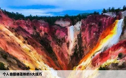 个人自媒体涨粉的5大技巧