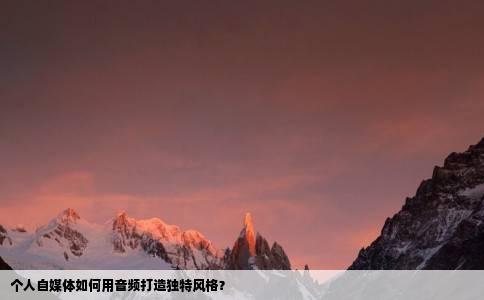 个人自媒体如何用音频打造独特风格？