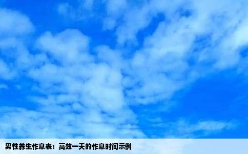 男性养生作息表：高效一天的作息时间示例