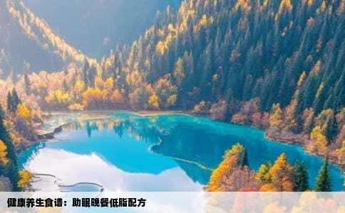 健康养生食谱：助眠晚餐低脂配方