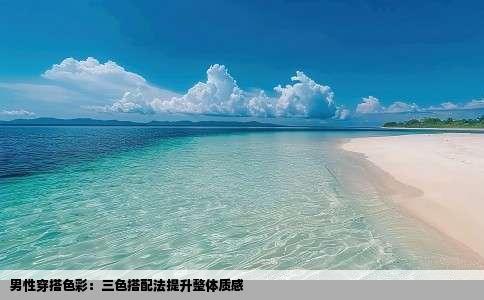 男性穿搭色彩：三色搭配法提升整体质感