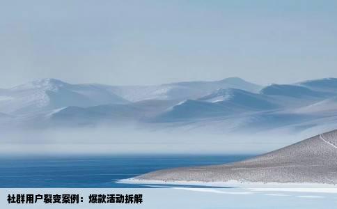 社群用户裂变案例：爆款活动拆解
