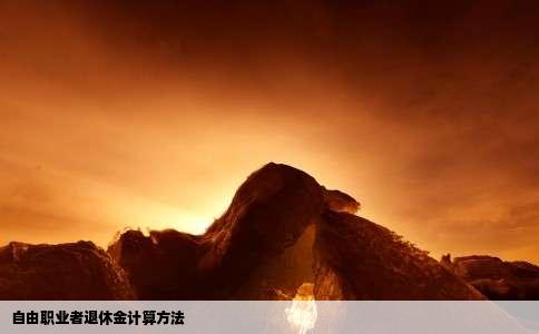 自由职业者退休金计算方法