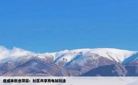 低成本创业项目：社区共享充电站玩法