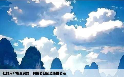 社群用户裂变实践：利用节日制造传播节点