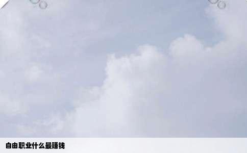 自由职业什么最赚钱