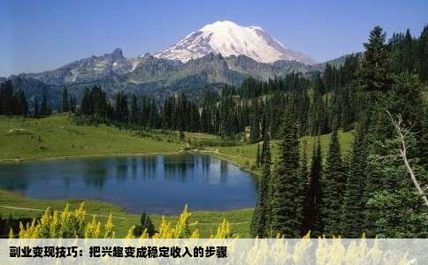 副业变现技巧：把兴趣变成稳定收入的步骤