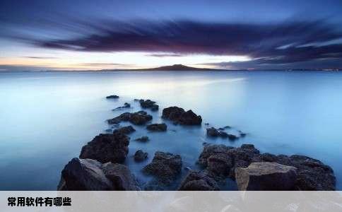 常用软件有哪些