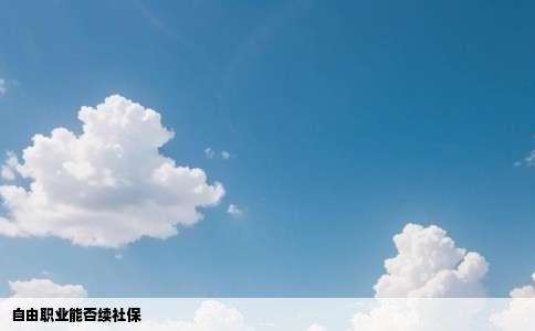 自由职业能否续社保