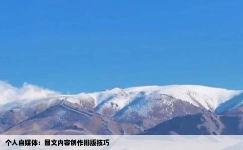 个人自媒体：图文内容创作排版技巧