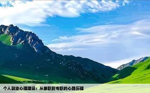个人副业心理建设：从兼职到专职的心路历程