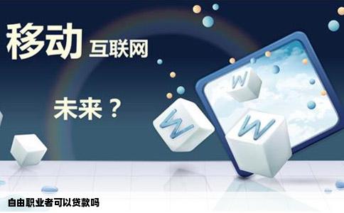自由职业者可以贷款吗