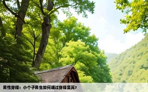 男性穿搭：小个子男生如何通过穿搭显高？