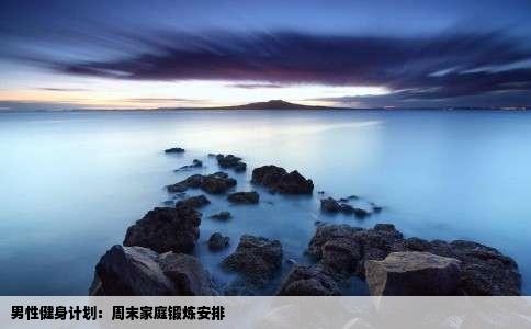 男性健身计划：周末家庭锻炼安排